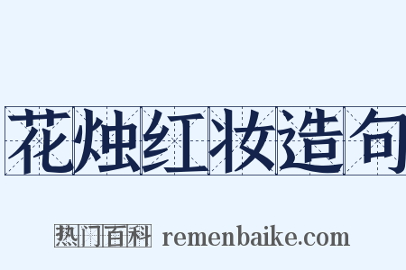 花烛红妆造句是什么意思的图片